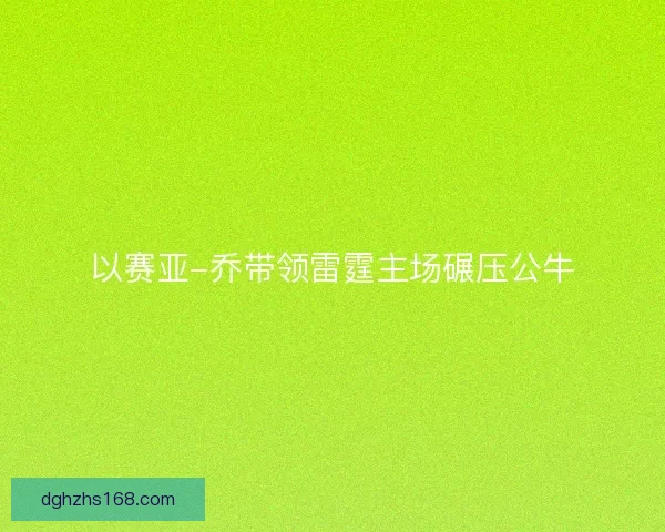 以赛亚-乔带领雷霆主场碾压公牛