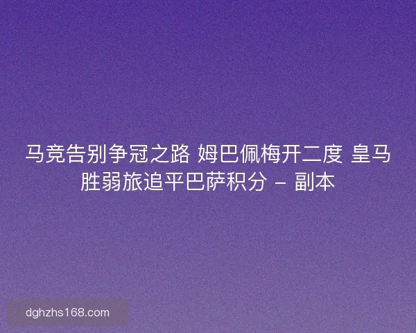 马竞告别争冠之路 姆巴佩梅开二度 皇马胜弱旅追平巴萨积分 - 副本