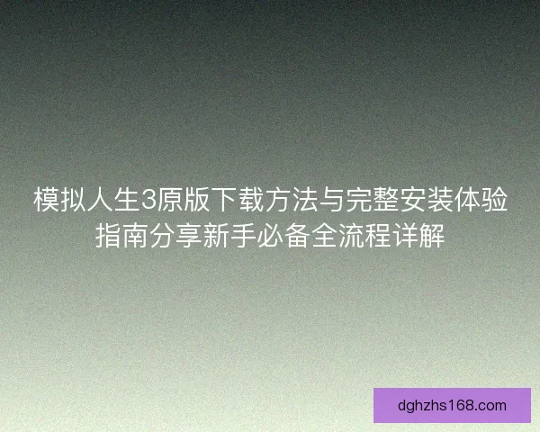 模拟人生3原版下载方法与完整安装体验指南分享新手必备全流程详解