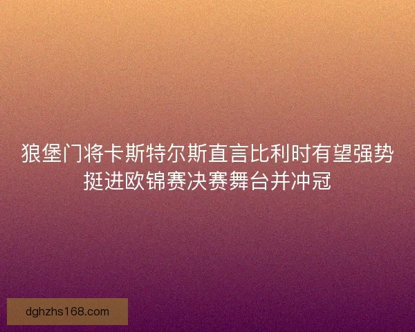 狼堡门将卡斯特尔斯直言比利时有望强势挺进欧锦赛决赛舞台并冲冠